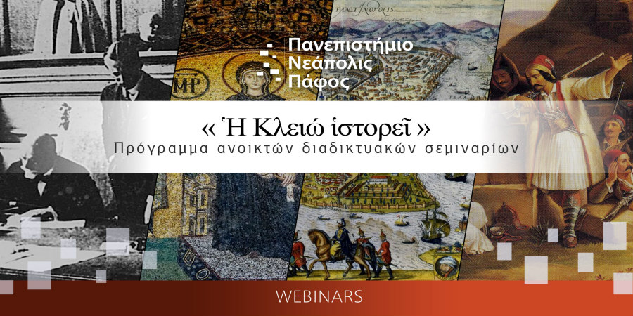 Διαδικτυακό σεμινάριο για τις Ελληνοτουρκικές Σχέσεις με ομιλητές τον  Άγγελο Συρίγο και τον Αντώνη Κλάψη